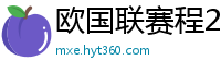 欧国联赛程2024赛程表